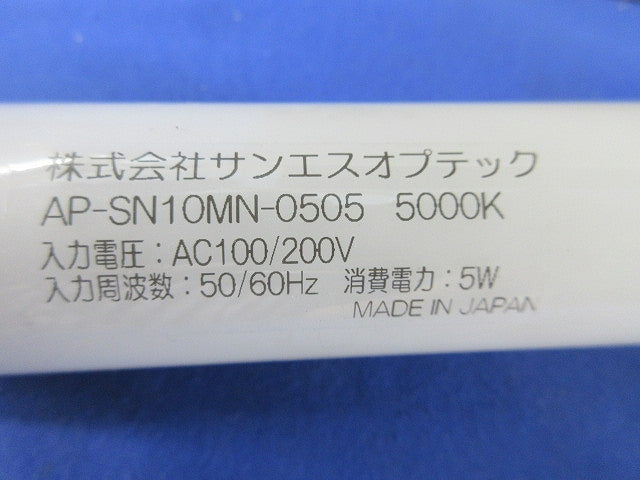 直管LED照明(20本入)(未使用品) AP-SN10MN-0505