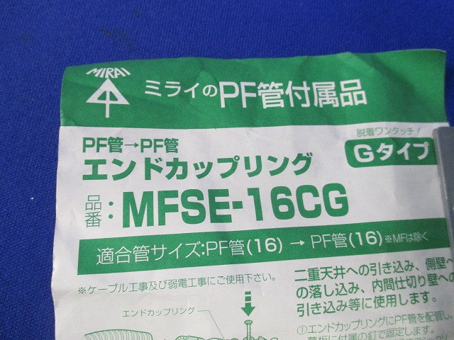 PF管付属品セット(混在7個入) MFSE-16CG他