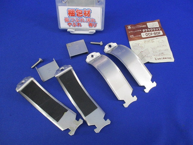 ミラレックスF用ダクトクリップ(２組入)(汚れ有) DCF-80F