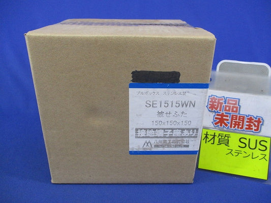 プルボックス 国土交通省仕様ステンレス製・被せふた接地端子座付 SE1515WN
