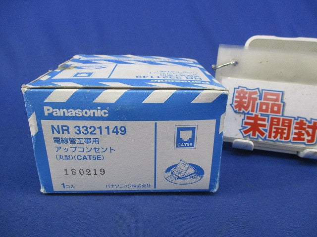 電線管工事用アップコンセント NR3321149