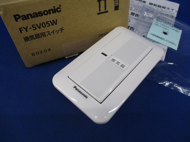 換気扇用スイッチ FY-SV05W