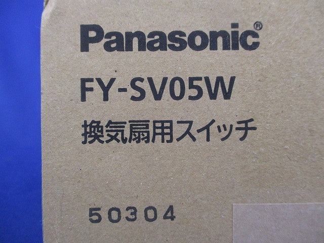 換気扇用スイッチ FY-SV05W