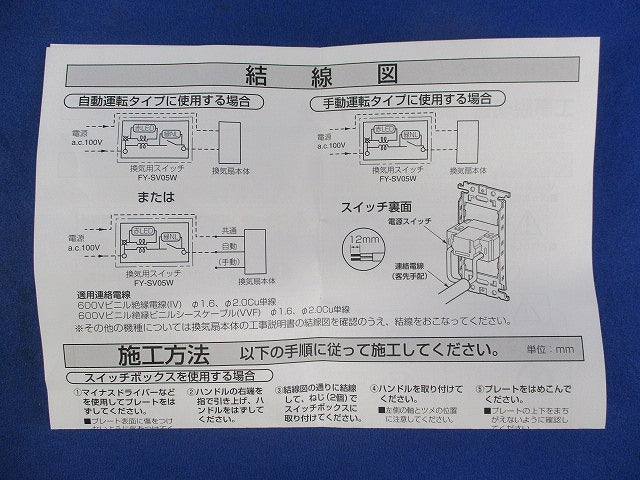 換気扇用スイッチ FY-SV05W