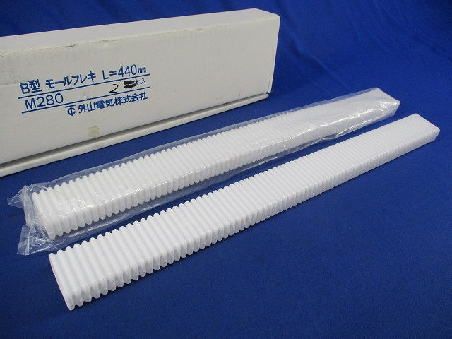 B型モールフレキ L=440mm(2本入) M280