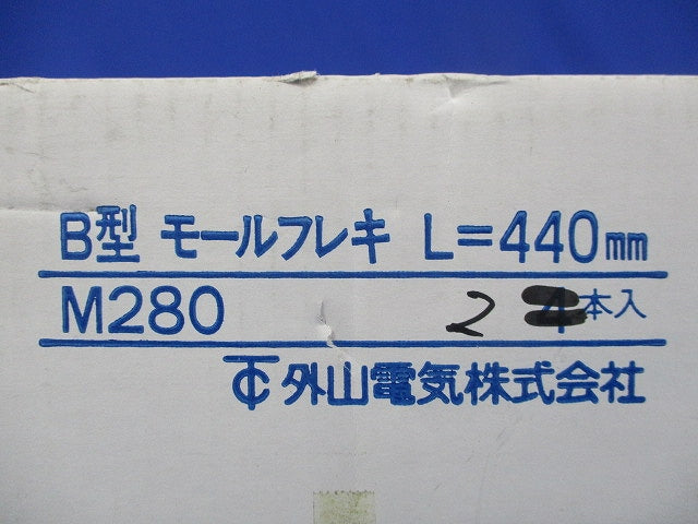 B型モールフレキ L=440mm(2本入) M280