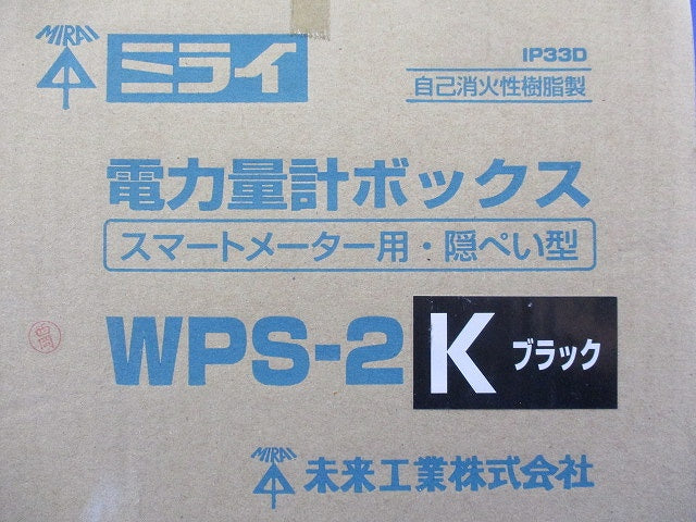 電力量計ボックス(スマートメーター用･隠ぺい型)(ブラック)(新品未開梱) WPS-2K
