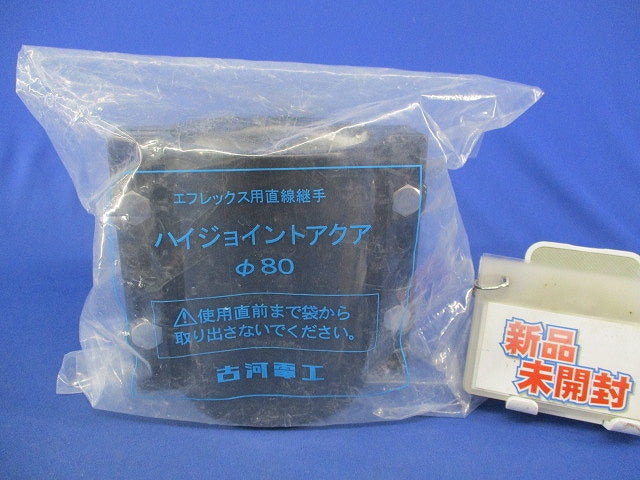 ハイジョイントアクアφ80 φ80