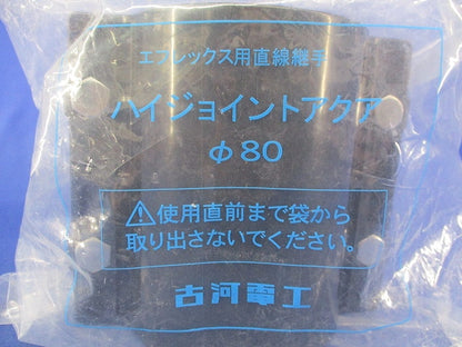 ハイジョイントアクアφ80 φ80