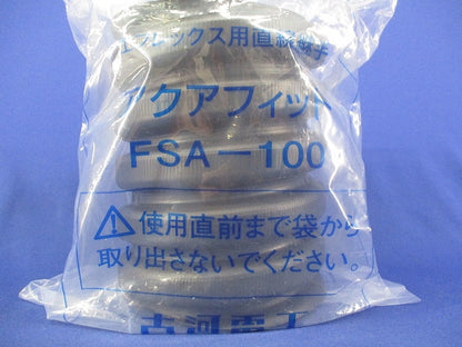 アクアフィット エフレックス用直線継手 FSA-100