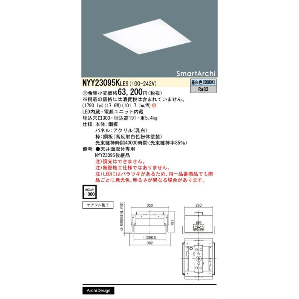 LEDベースライト 天井埋込型 5000K LED/電源ユニット内蔵 NYY23095KLE9