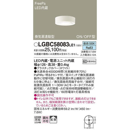 LEDトイレ灯 FreePa換気扇連動型・ON/OFF型・明るさセンサ付 5000K LGBC58083LE1