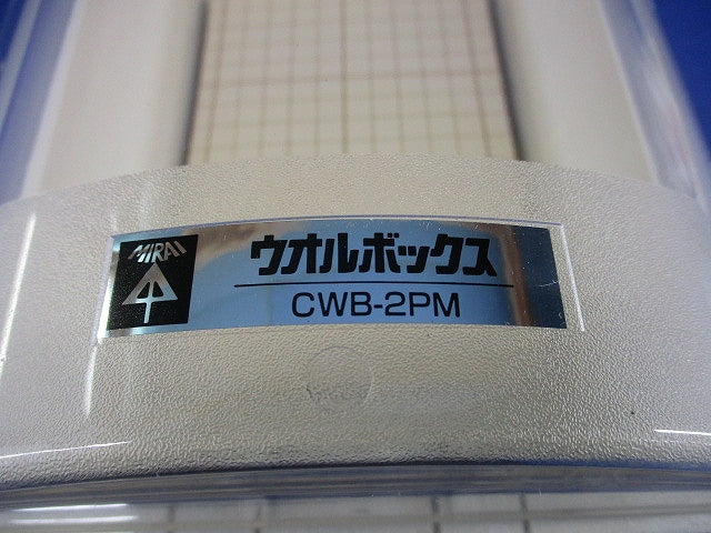 ウオルボックス 透明蓋 タテ型 CWB-2PM