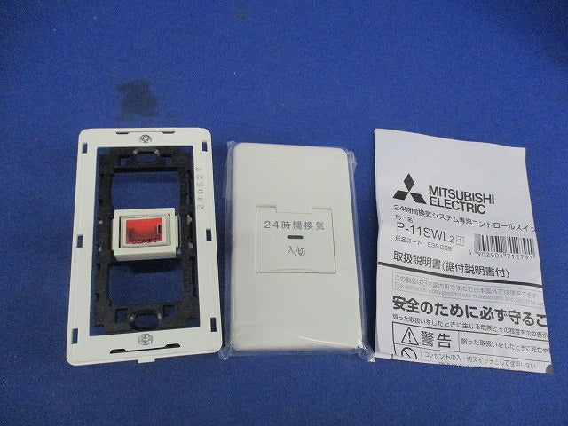 24時間換気システム用コントロールスイッチ P-11SWL2-1