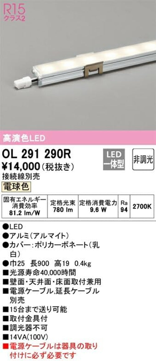 LED間接照明 スリムタイプ 高演色 非調光 ハイパワー 長900 電球色 2700K OL291290R