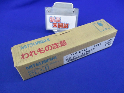 高圧限流ヒューズ CL-LB