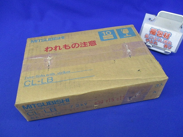 高圧限流ヒューズ(3本入)(汚れ有) CL-LB