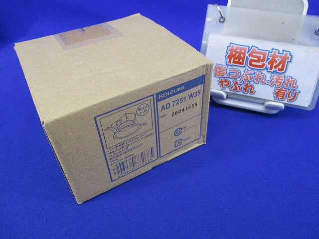 LED高気密SBダウンライトφ100 AD7251W35