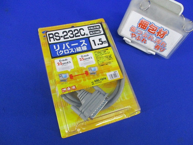 RS-232Cケーブル 25pinクロス結線 1.5m KRS-107K