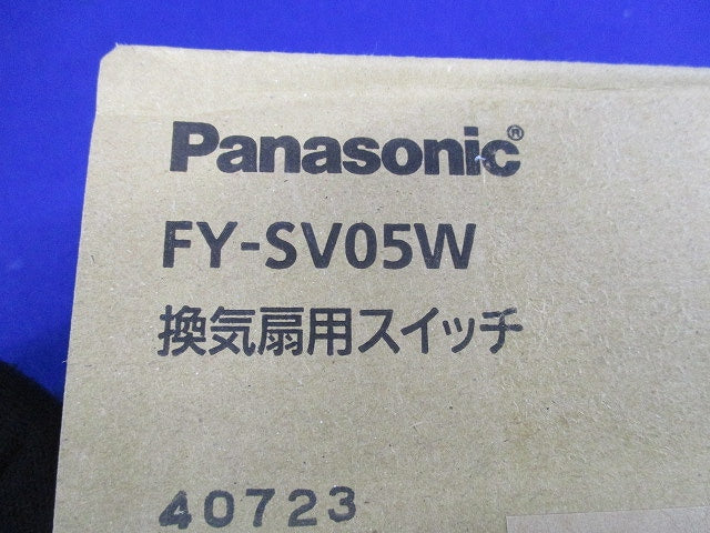 換気扇用スイッチ FY-SV05W