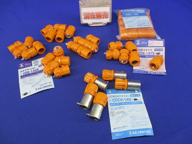 CD管用コネクタ・カップリングセット(混在41個入) CDCP-14G他