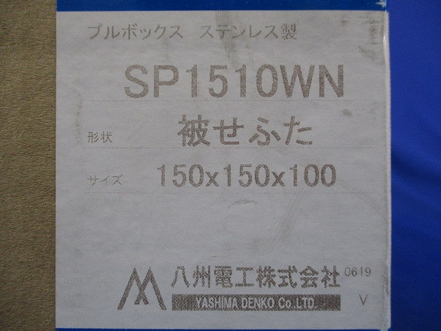 民間仕様ステンレス製プルボックス(被せふた・簡易防水型) SP1510WN