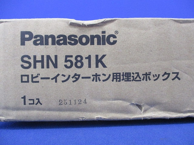 ロビーインターホン用埋込ボックス SHN581K