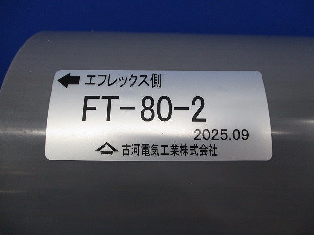 エフレックス用 異種管継手A型 FT-80-2