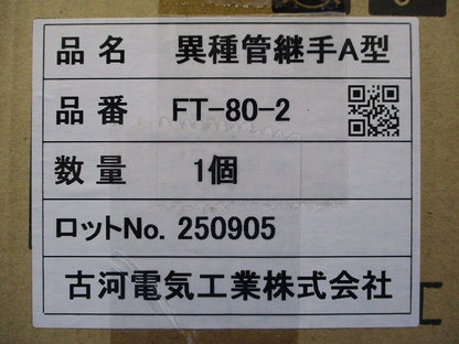 エフレックス用 異種管継手A型 FT-80-2