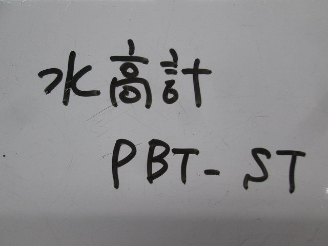 水高計 PBT-ST