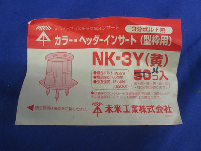 カラー・ヘッダーインサート(壁枠用)(36個入)(黄) NK-3Y