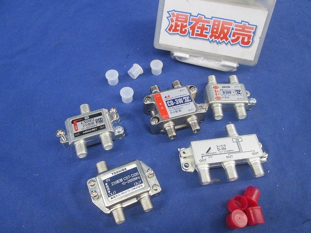アンテナ分配器セット(混在5個入) CD-3W他