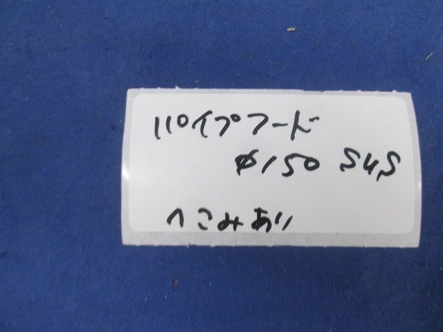 ステンレス製 フード付ガラリφ150 SUS304150