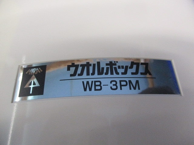 ウオルボックス(ミルキーホワイト) WB-3PM