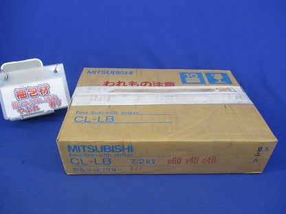 高圧限流ヒューズリンク(2個入) CL-LB