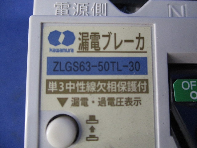 漏電ブレーカ 3P2E50A(単3中性線欠相保護付) ZLGS63-50TL-30