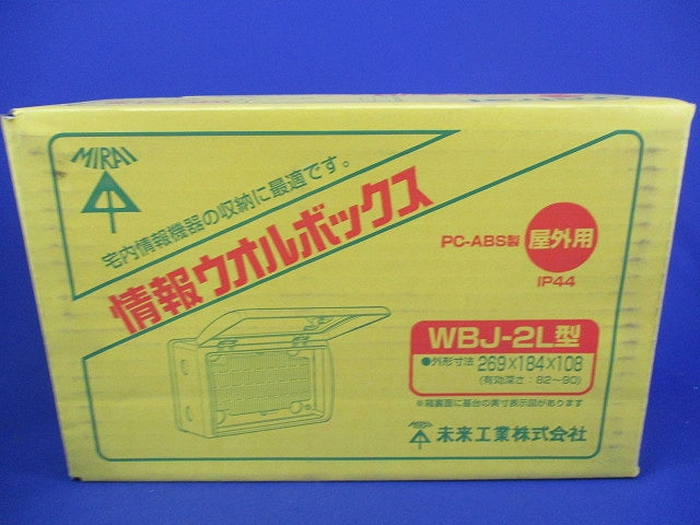 情報ウオルボックス WBJ-2L型