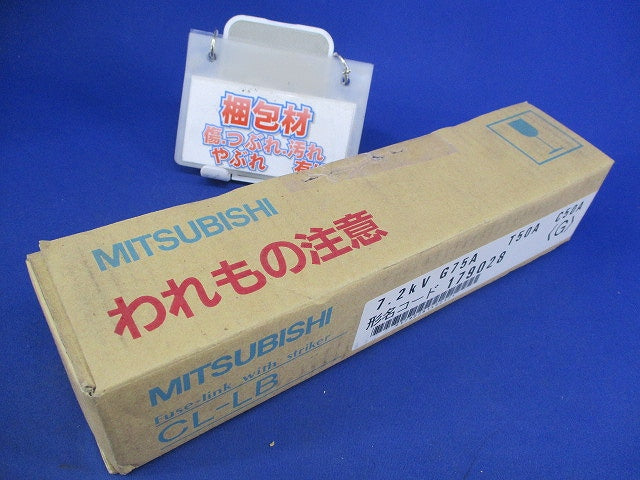 高圧限流ヒューズリンク CL-LB