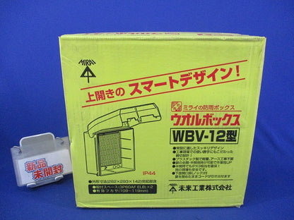 ウオルボックス WBV-12型