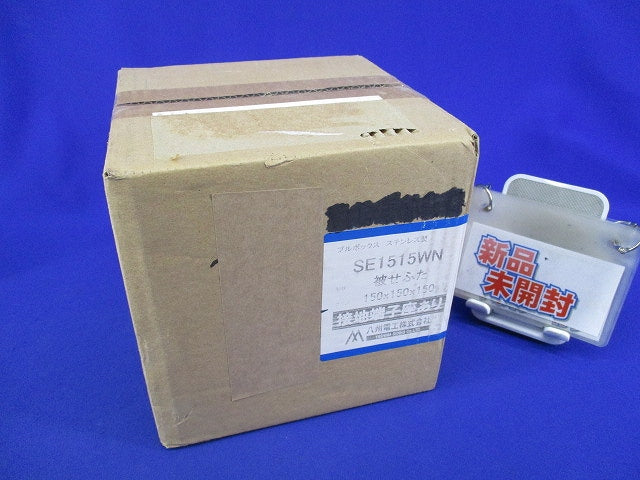 プルボックス 国土交通省仕様ステンレス製・被せふた接地端子座付 SE1515WN