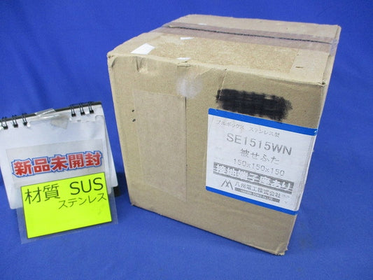 プルボックス 国土交通省仕様ステンレス製・被せふた接地端子座付 SE1515WN