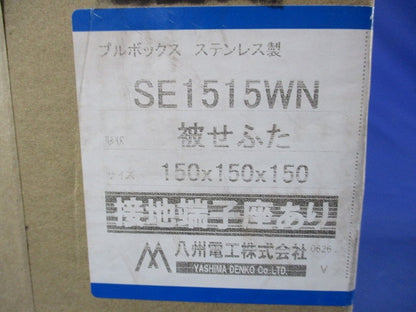 プルボックス 国土交通省仕様ステンレス製・被せふた接地端子座付 SE1515WN