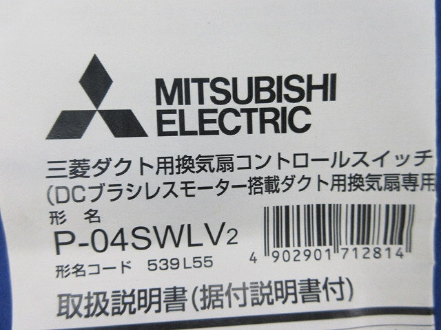 ダクト用換気扇コントロールスイッチ P-04SWLV2