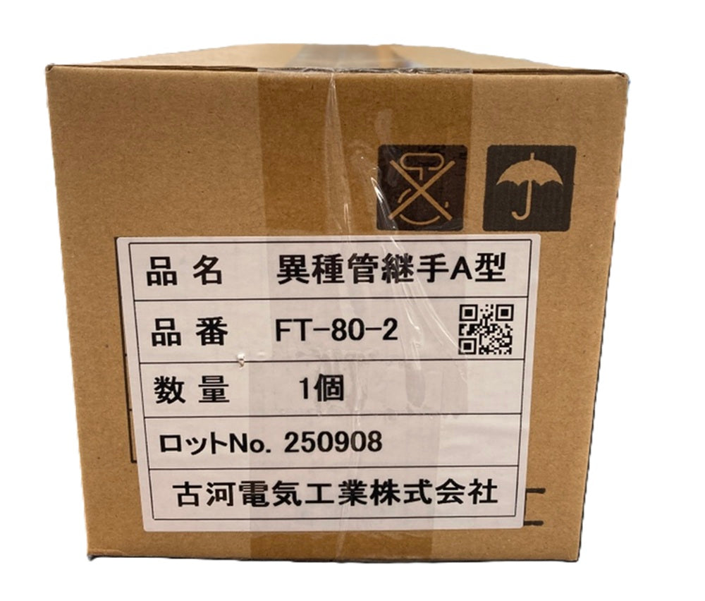 異種管継手A型 FT-80-2