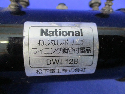 ねじなしポリエチ ライニング鋼管付属品(3個入)National DWL128