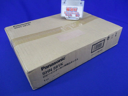ロビーインターホン用埋込ボックス SHN581K