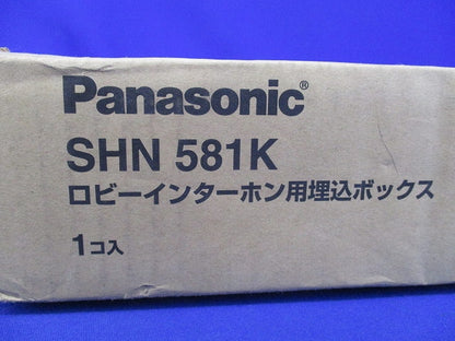ロビーインターホン用埋込ボックス SHN581K