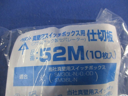 真壁用スイッチボックス用 仕切板(10枚入×5計50枚入) 52M