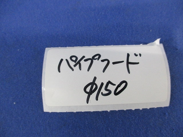 パイプフードφ150 型番不明