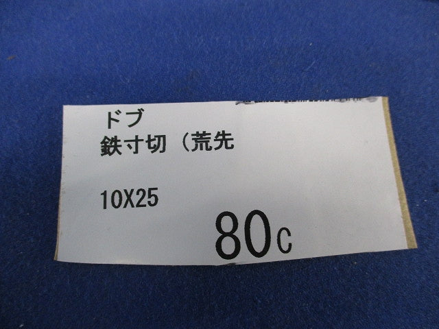 鉄製 寸切ボルト 溶融亜鉛めっき仕上げ(80個入) 10×25